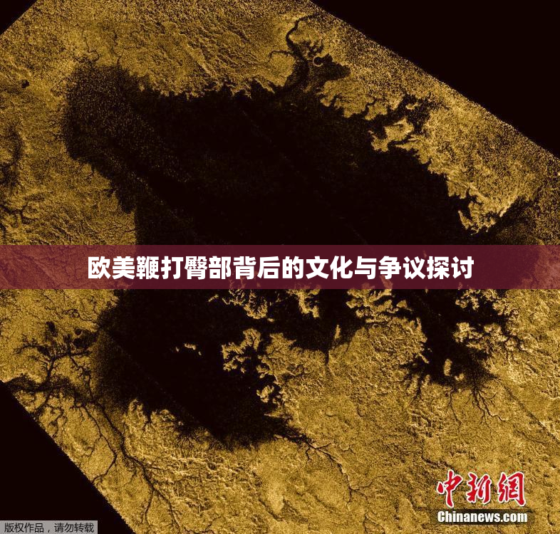 欧美鞭打臀部背后的文化与争议探讨