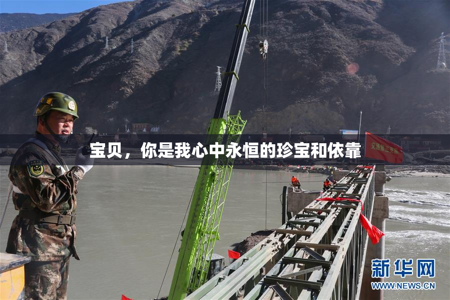 宝贝，你是我心中永恒的珍宝和依靠