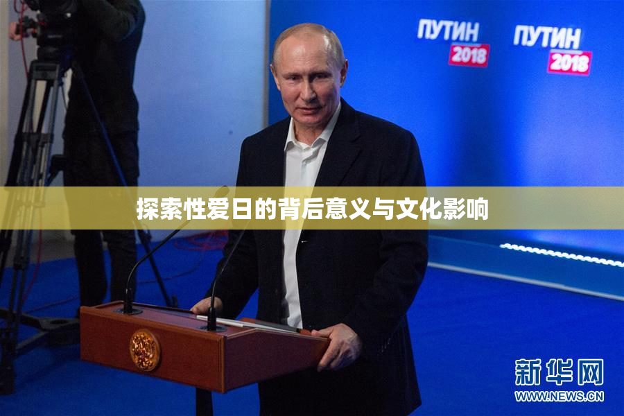 探索性爱日的背后意义与文化影响
