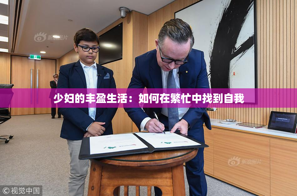 少妇的丰盈生活：如何在繁忙中找到自我