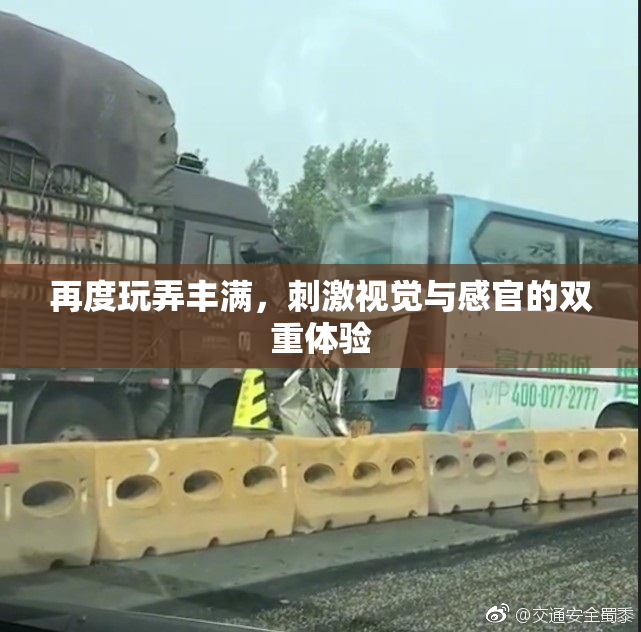 再度玩弄丰满，刺激视觉与感官的双重体验