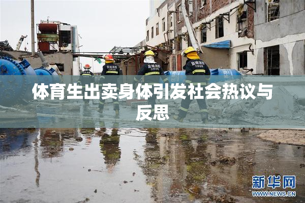 体育生出卖身体引发社会热议与反思