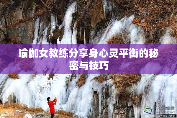 瑜伽女教练分享身心灵平衡的秘密与技巧