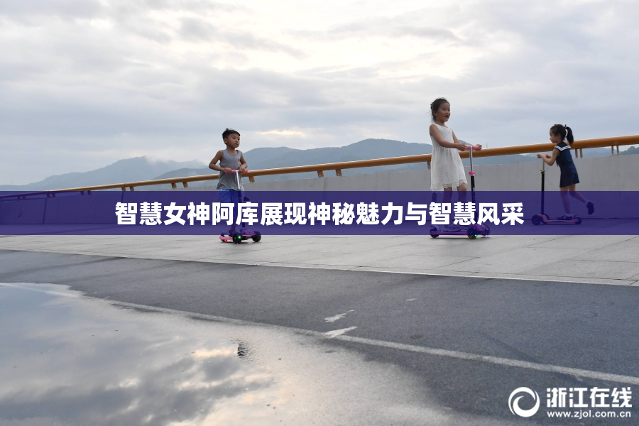 智慧女神阿库展现神秘魅力与智慧风采