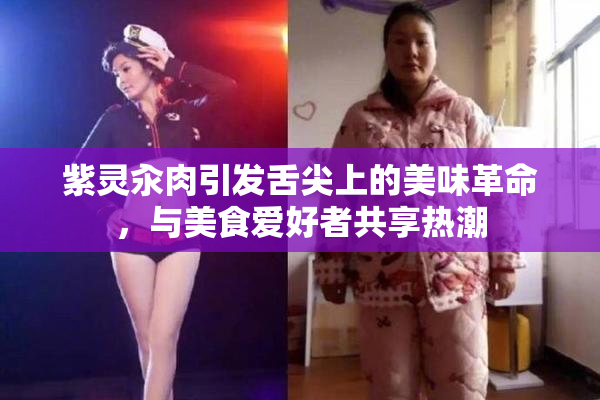 紫灵汆肉引发舌尖上的美味革命，与美食爱好者共享热潮