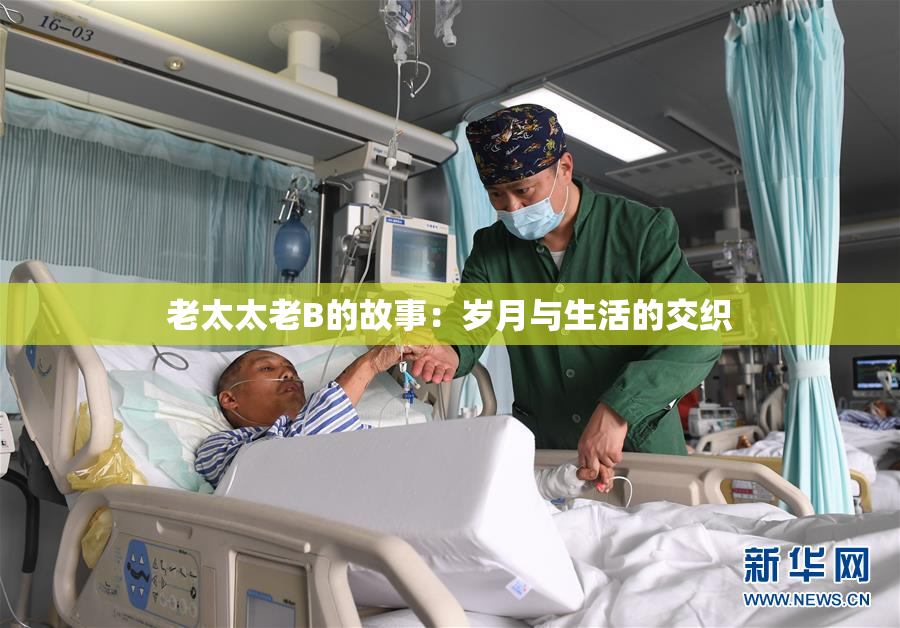 老太太老B的故事：岁月与生活的交织