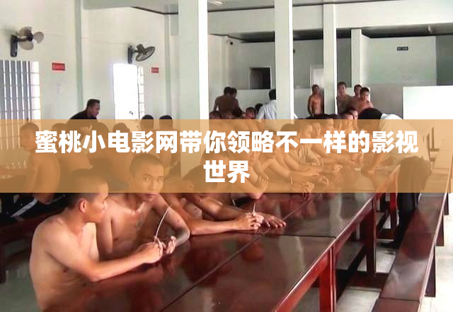 蜜桃小电影网带你领略不一样的影视世界