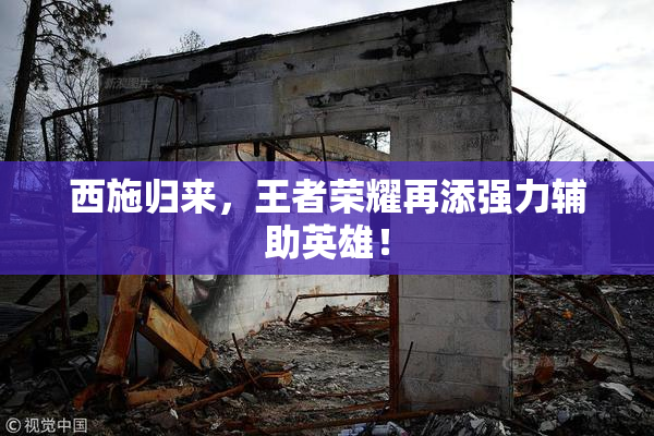 西施归来，王者荣耀再添强力辅助英雄！