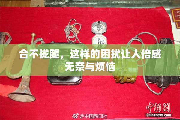 合不拢腿，这样的困扰让人倍感无奈与烦恼
