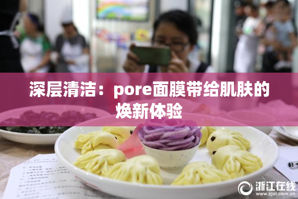 深层清洁：pore面膜带给肌肤的焕新体验