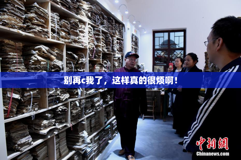 别再c我了，这样真的很烦啊！