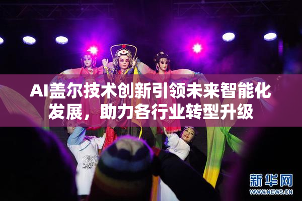 AI盖尔技术创新引领未来智能化发展，助力各行业转型升级
