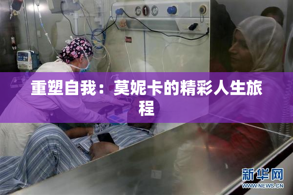 重塑自我：莫妮卡的精彩人生旅程