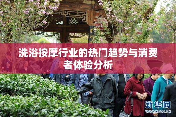 洗浴按摩行业的热门趋势与消费者体验分析