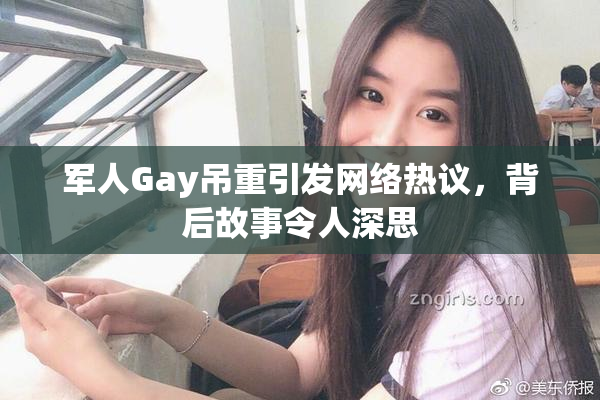 军人Gay吊重引发网络热议，背后故事令人深思