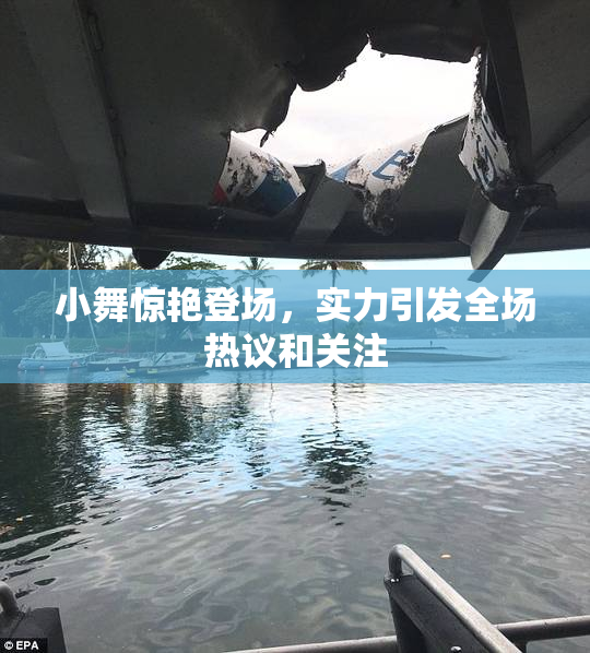 小舞惊艳登场，实力引发全场热议和关注