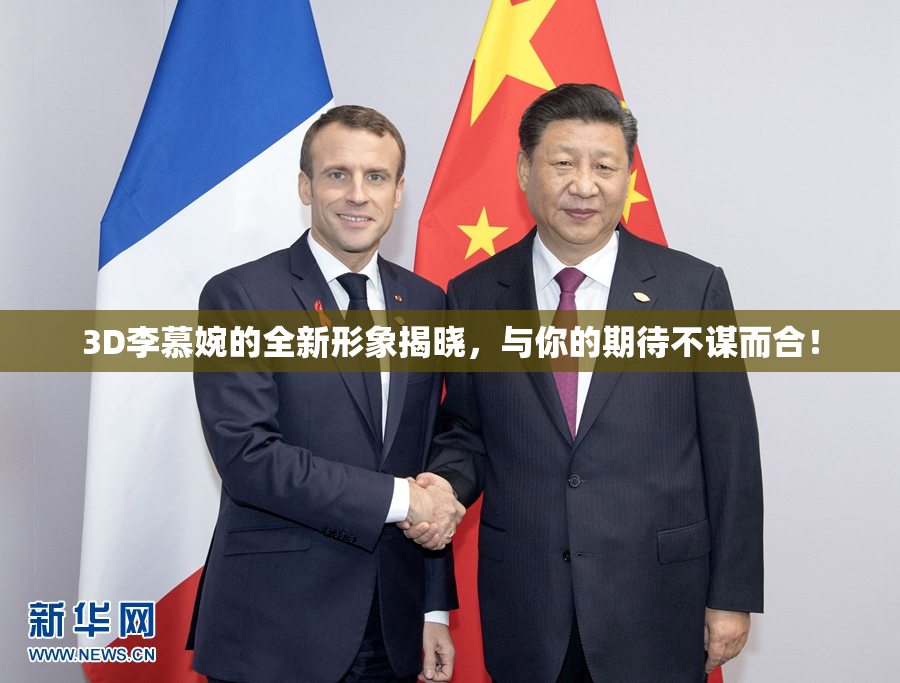3D李慕婉的全新形象揭晓，与你的期待不谋而合！
