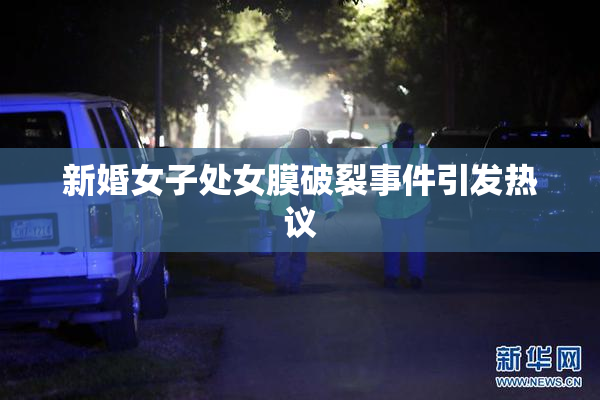 新婚女子处女膜破裂事件引发热议