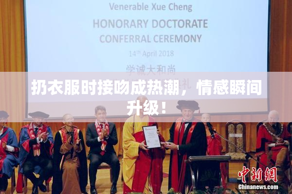 扔衣服时接吻成热潮，情感瞬间升级！