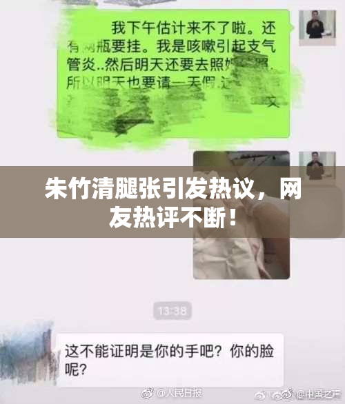 朱竹清腿张引发热议，网友热评不断！