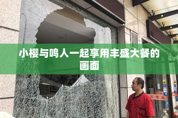 小樱与鸣人一起享用丰盛大餐的画面