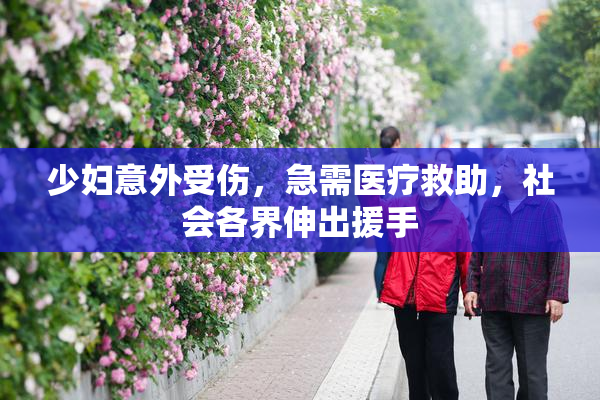 少妇意外受伤，急需医疗救助，社会各界伸出援手