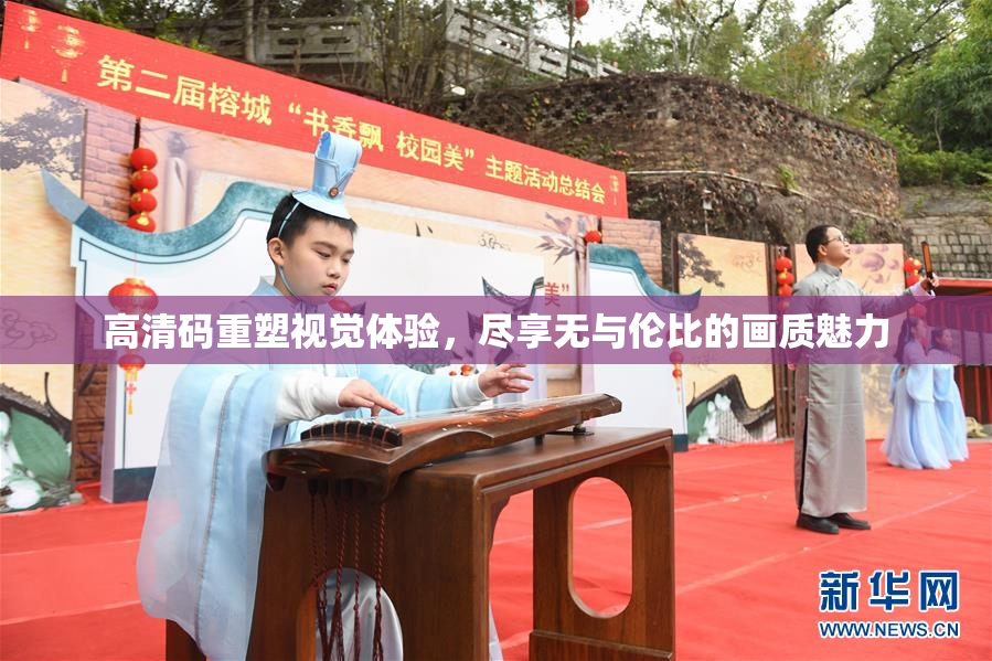 高清码重塑视觉体验，尽享无与伦比的画质魅力