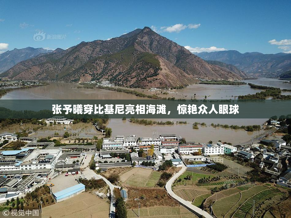 张予曦穿比基尼亮相海滩，惊艳众人眼球