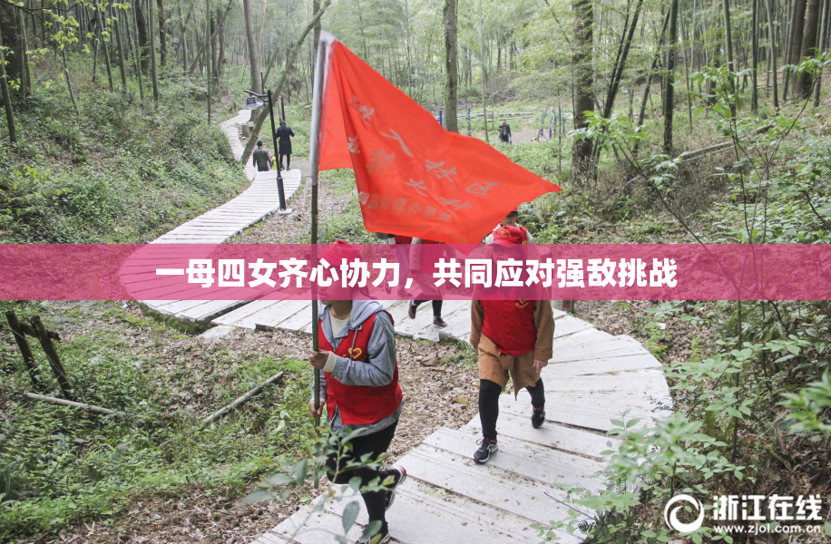 一母四女齐心协力，共同应对强敌挑战