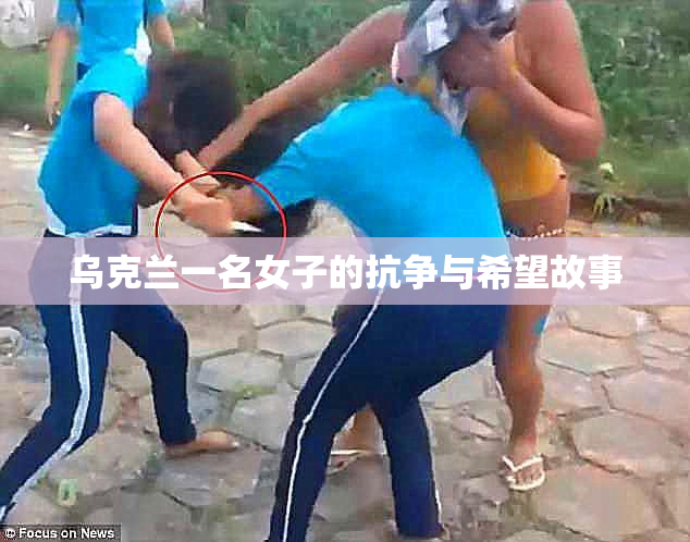 乌克兰一名女子的抗争与希望故事