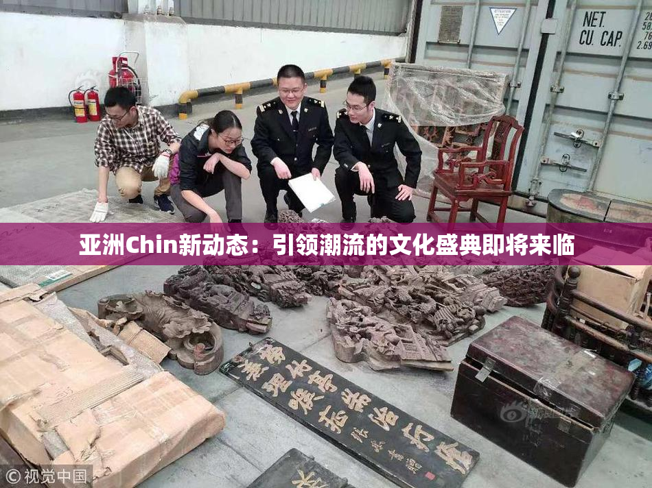亚洲Chin新动态：引领潮流的文化盛典即将来临