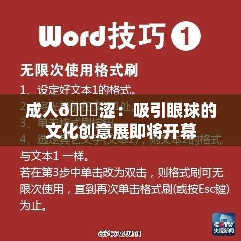 成人🔞涩：吸引眼球的文化创意展即将开幕
