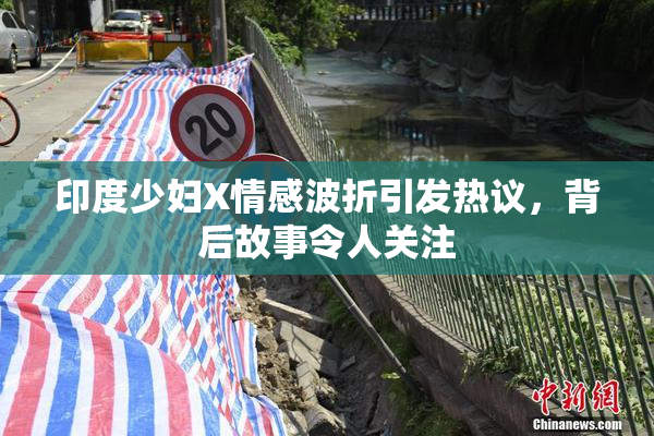 印度少妇X情感波折引发热议，背后故事令人关注