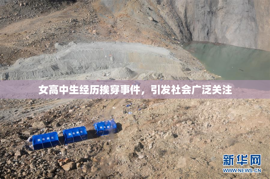 女高中生经历挨穿事件，引发社会广泛关注