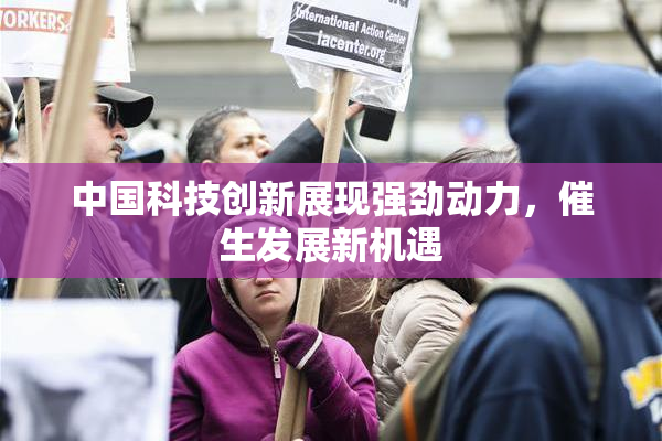 中国科技创新展现强劲动力，催生发展新机遇