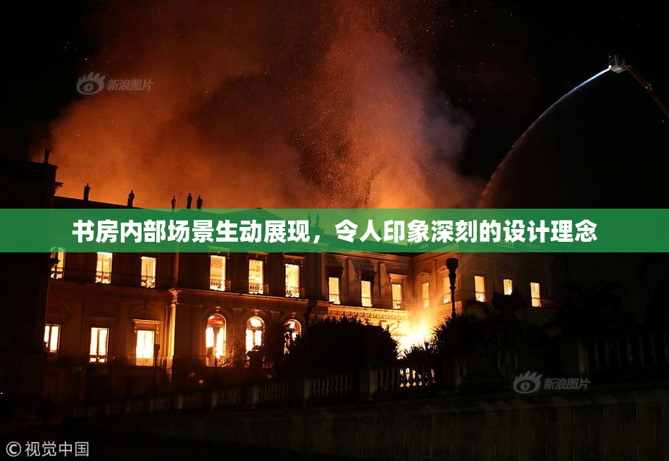 书房内部场景生动展现，令人印象深刻的设计理念