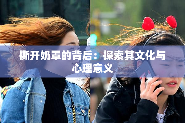 撕开奶罩的背后：探索其文化与心理意义
