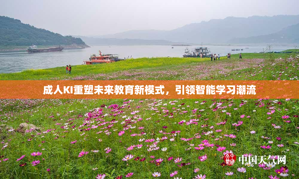 成人KI重塑未来教育新模式，引领智能学习潮流