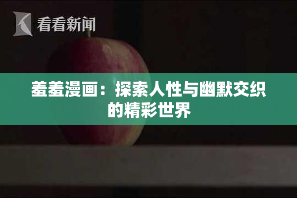 羞羞漫画：探索人性与幽默交织的精彩世界