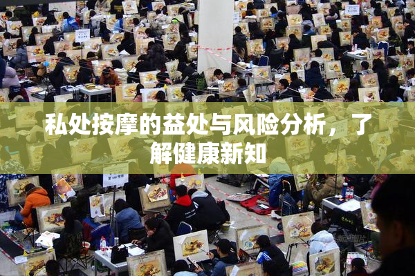 私处按摩的益处与风险分析，了解健康新知