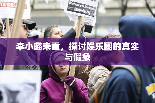 李小璐未重，探讨娱乐圈的真实与假象