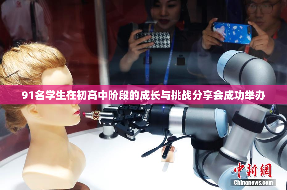 91名学生在初高中阶段的成长与挑战分享会成功举办