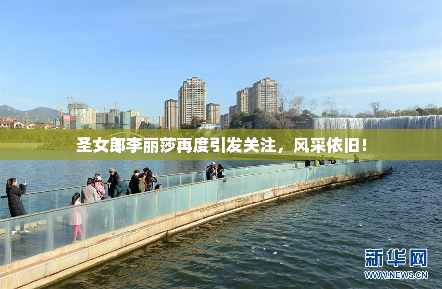 圣女郎李丽莎再度引发关注，风采依旧！