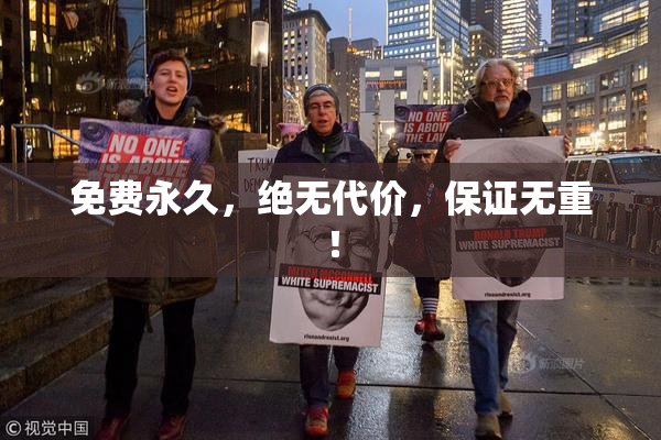 免费永久，绝无代价，保证无重！
