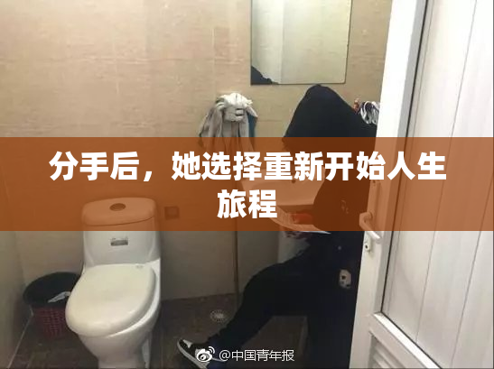分手后，她选择重新开始人生旅程