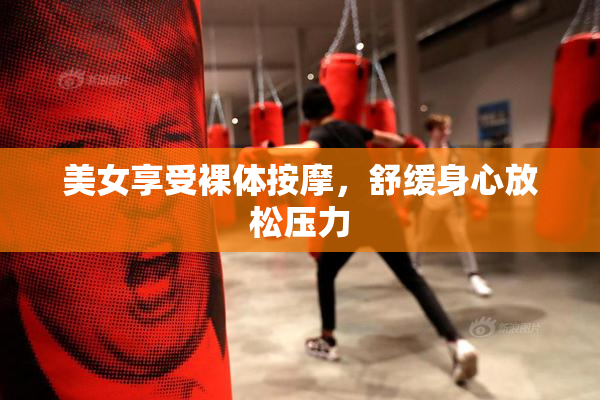 美女享受裸体按摩，舒缓身心放松压力