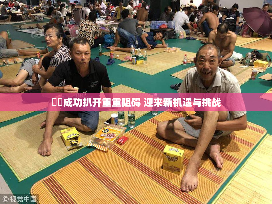 妺妺成功扒开重重阻碍 迎来新机遇与挑战