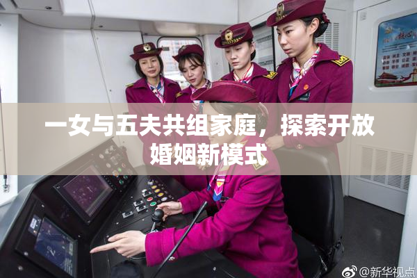 一女与五夫共组家庭，探索开放婚姻新模式