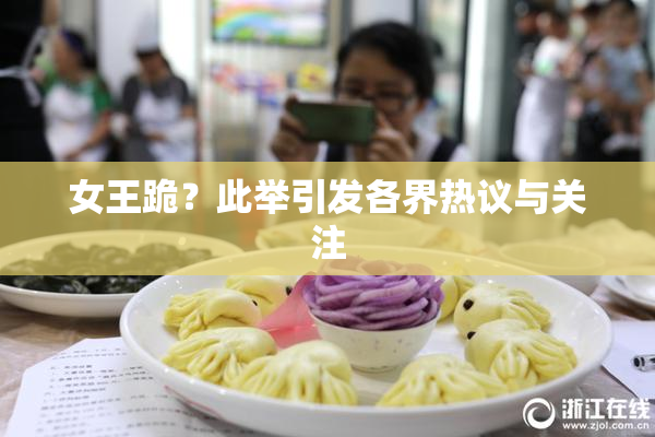 女王跪？此举引发各界热议与关注