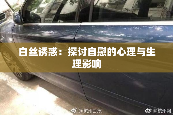 白丝诱惑：探讨自慰的心理与生理影响